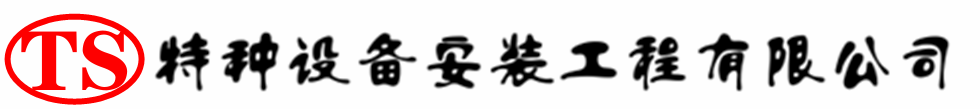 桐乡压力容器安装公司_桐乡压力管道安装_桐乡储气罐安装告知厂家